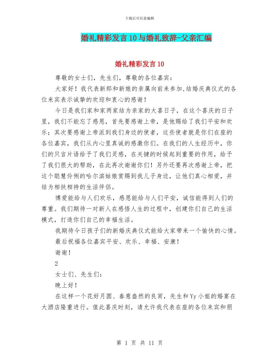 婚礼精彩发言10与婚礼致辞_第1页