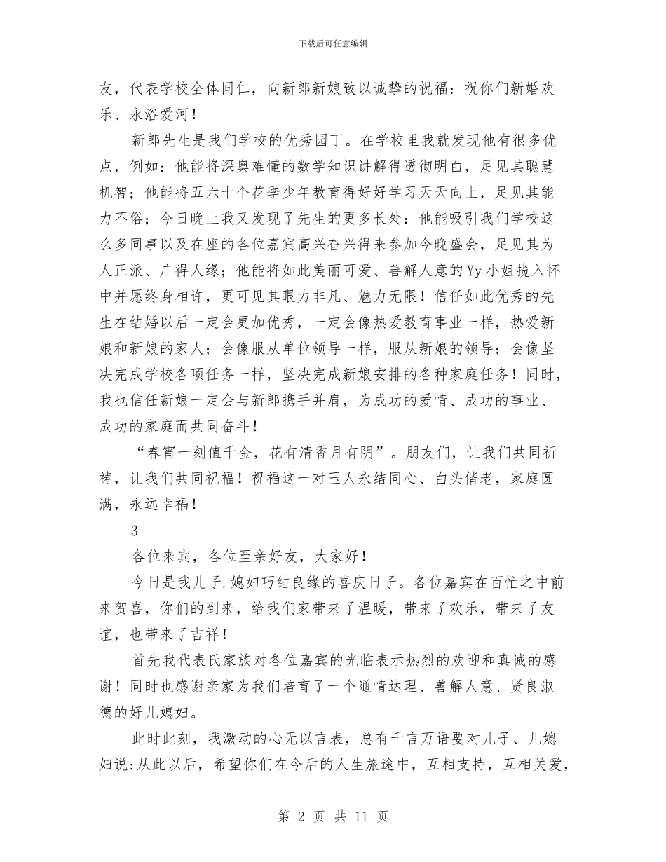 婚礼精彩发言10与婚礼致辞_第2页