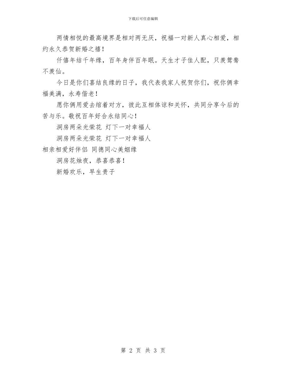 婚礼致词-新婚贺语与婚礼证婚人致辞汇编_第2页