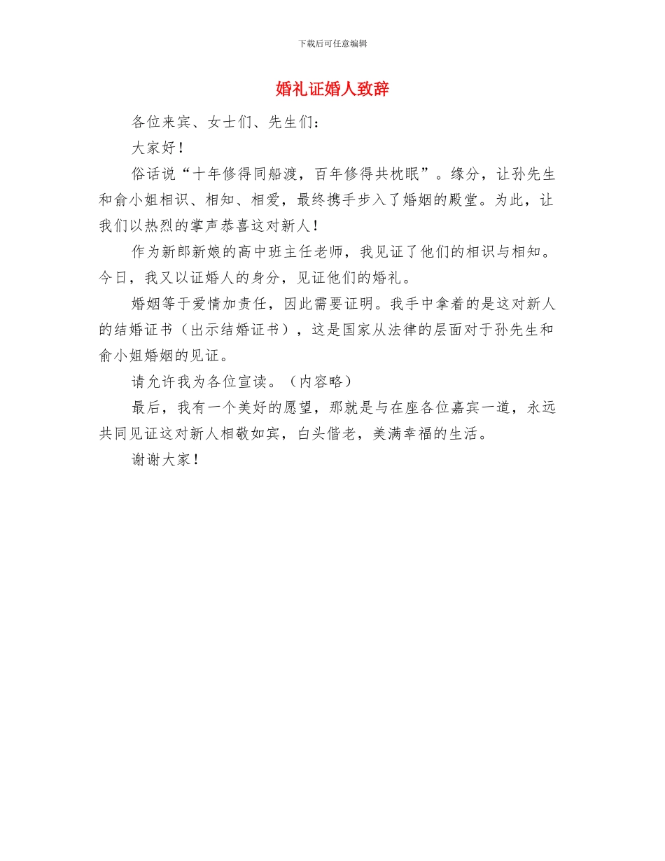 婚礼致词-新婚贺语与婚礼证婚人致辞汇编_第3页