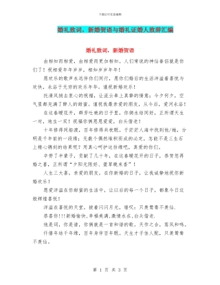 婚礼致词-新婚贺语与婚礼证婚人致辞汇编