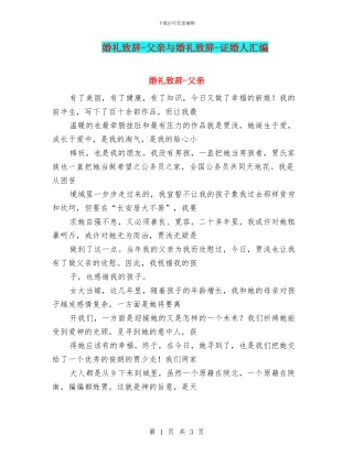 婚礼致辞-父亲与婚礼致辞-证婚人汇编