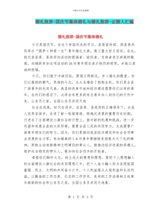 婚礼致辞-国庆节集体婚礼与婚礼致辞-证婚人汇编
