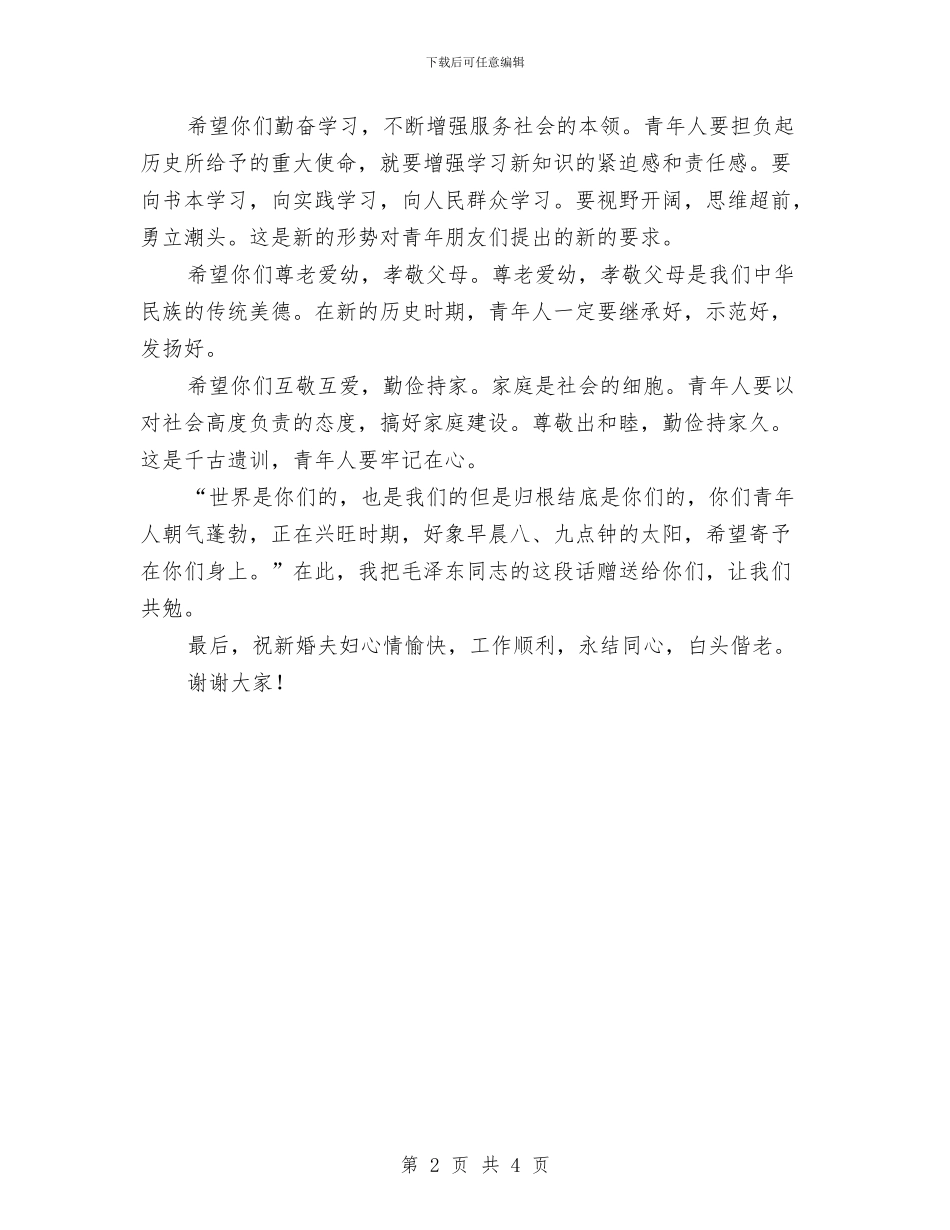 婚礼致辞-国庆节集体婚礼与婚礼致辞-父亲汇编_第2页