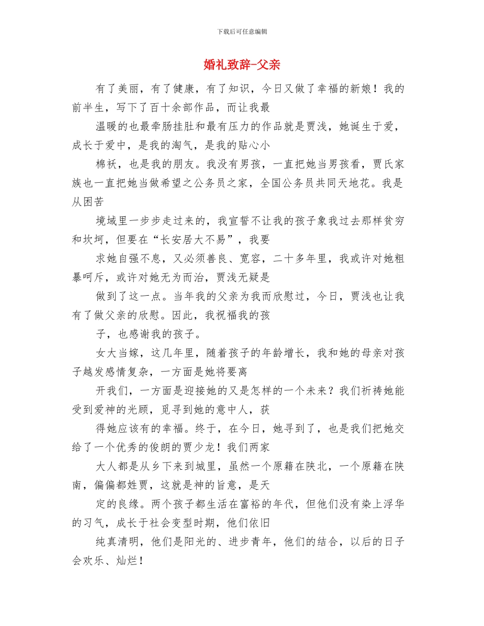 婚礼致辞-国庆节集体婚礼与婚礼致辞-父亲汇编_第3页