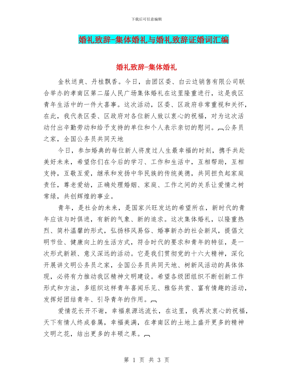 婚礼致辞-集体婚礼与婚礼致辞证婚词汇编_第1页