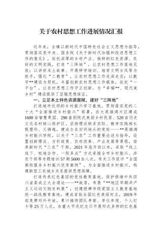 关于农村思想政治工作进展情况汇报