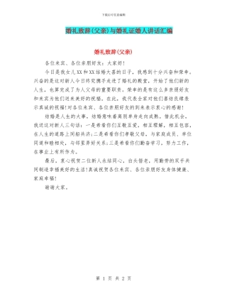 婚礼致辞与婚礼证婚人讲话汇编