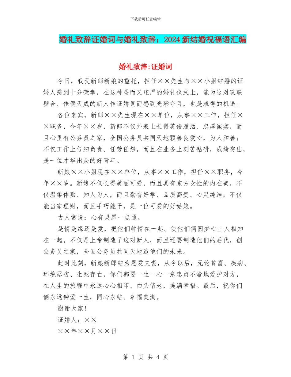婚礼致辞证婚词与婚礼致辞：2024新结婚祝福语汇编_第1页