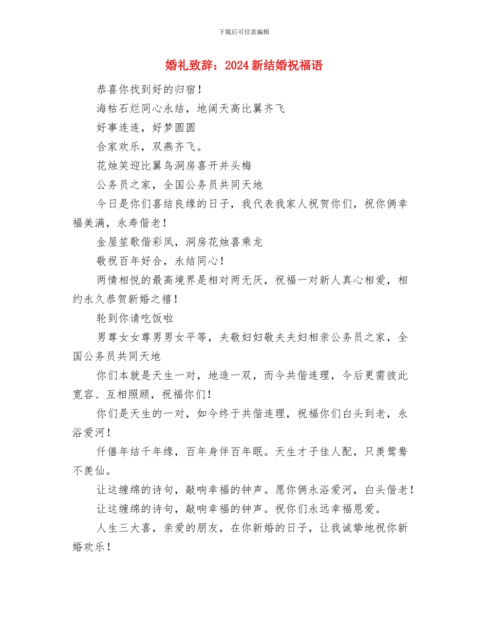 婚礼致辞证婚词与婚礼致辞：2024新结婚祝福语汇编_第3页