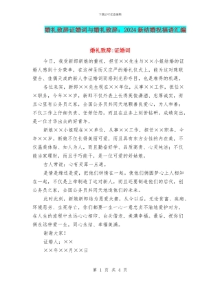 婚礼致辞证婚词与婚礼致辞：2024新结婚祝福语汇编
