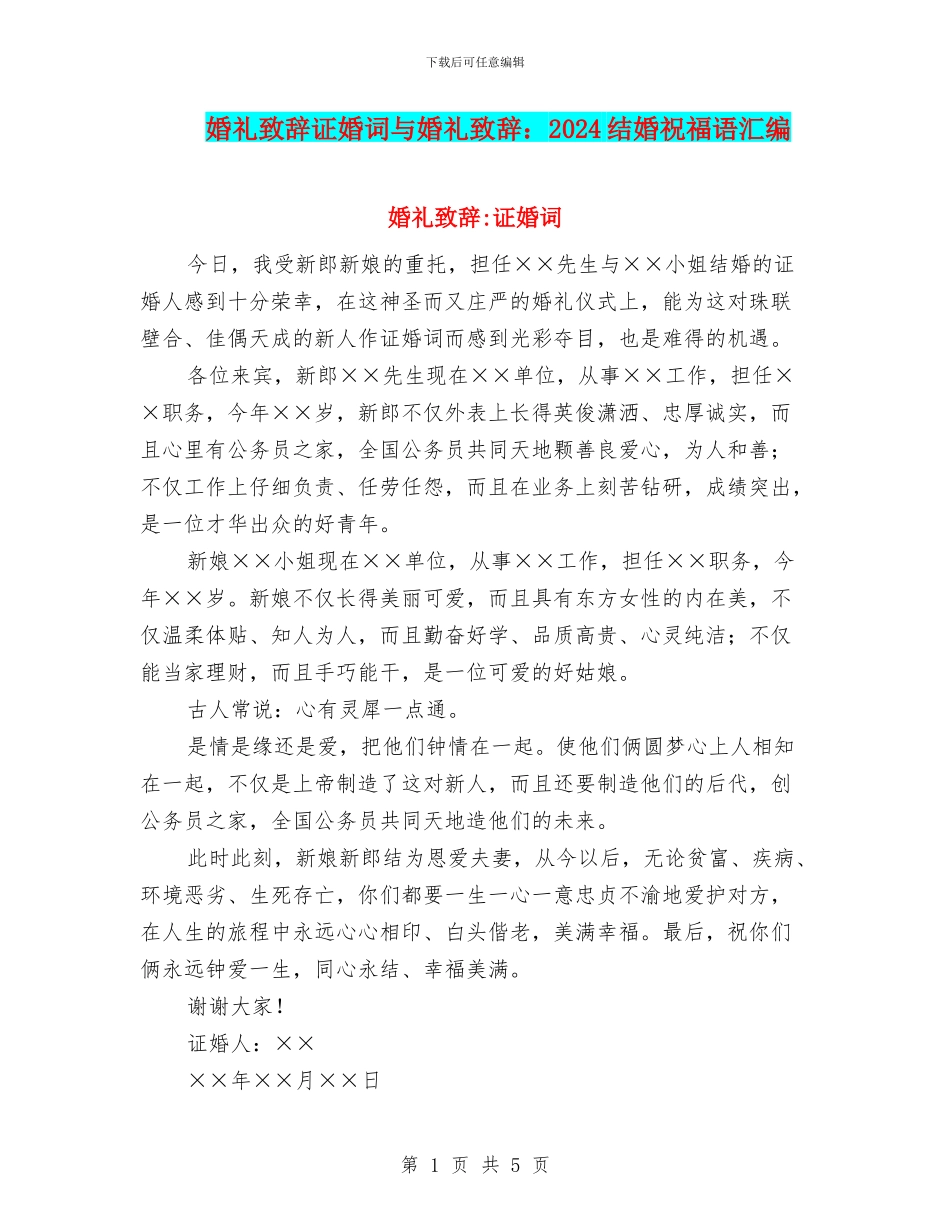 婚礼致辞证婚词与婚礼致辞：2024结婚祝福语汇编_第1页