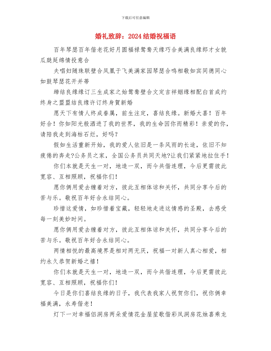 婚礼致辞证婚词与婚礼致辞：2024结婚祝福语汇编_第3页