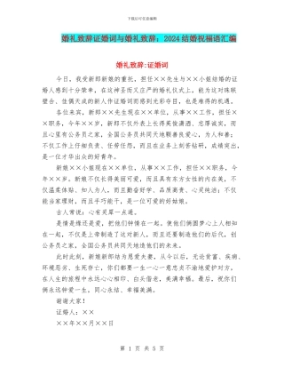 婚礼致辞证婚词与婚礼致辞：2024结婚祝福语汇编