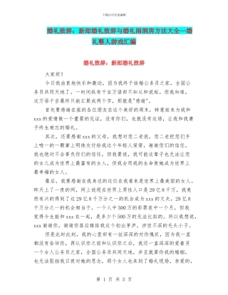 婚礼致辞：新郎婚礼致辞与婚礼闹洞房方法大全—婚礼整人游戏汇编