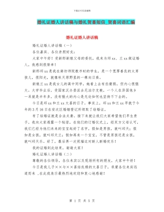 婚礼证婚人讲话稿与婚礼贺喜短信