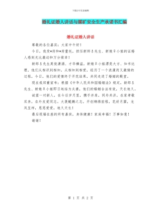 婚礼证婚人讲话与媒矿安全生产承诺书汇编