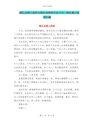 婚礼证婚人致辞与婚礼闹洞房方法大全—婚礼整人游戏汇编