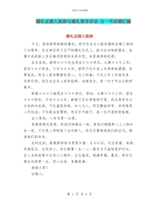 婚礼证婚人致辞与婚礼领导讲话