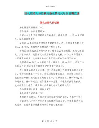 婚礼证婚人讲话稿与婚礼贺词父母发言稿汇编