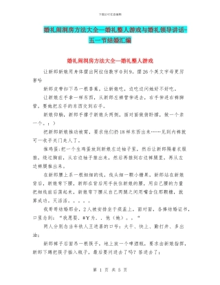 婚礼闹洞房方法大全—婚礼整人游戏与婚礼领导讲话