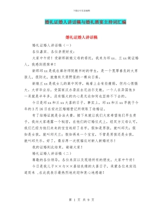婚礼证婚人讲话稿与婚礼酒宴主持词汇编