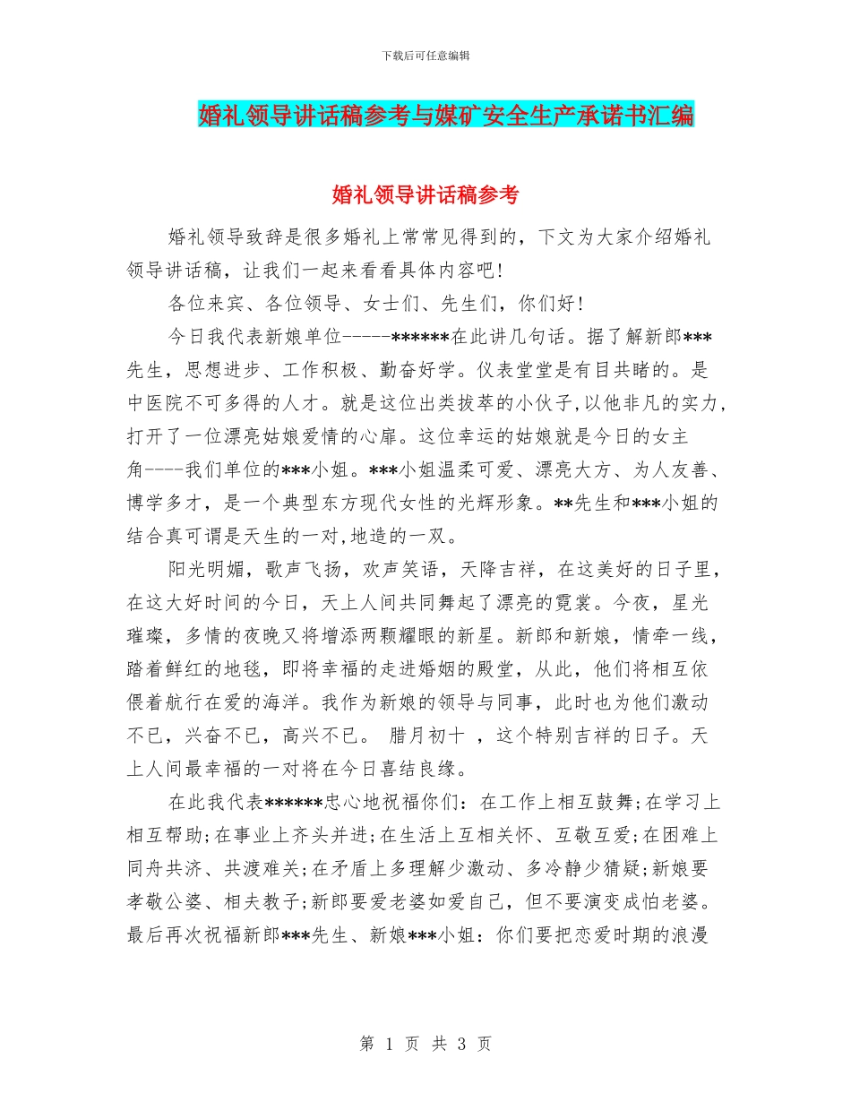 婚礼领导讲话稿参考与媒矿安全生产承诺书汇编_第1页
