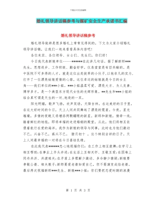 婚礼领导讲话稿参考与媒矿安全生产承诺书汇编
