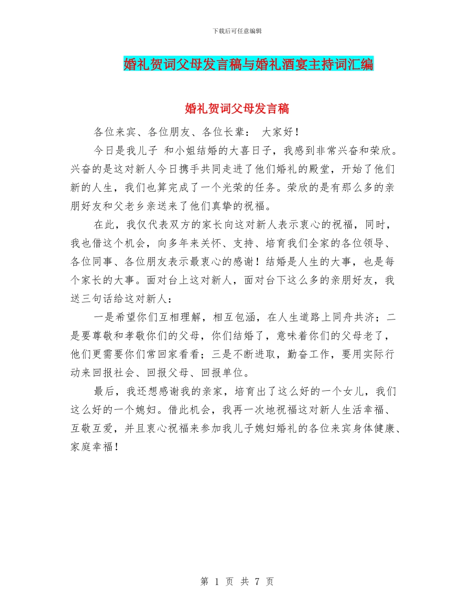 婚礼贺词父母发言稿与婚礼酒宴主持词汇编_第1页