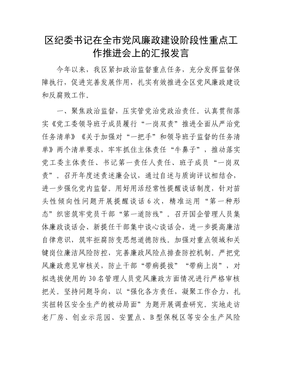 区纪委书记在全市党风廉政建设阶段性重点工作推进会上的汇报发言_第1页