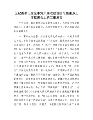区纪委书记在全市党风廉政建设阶段性重点工作推进会上的汇报发言