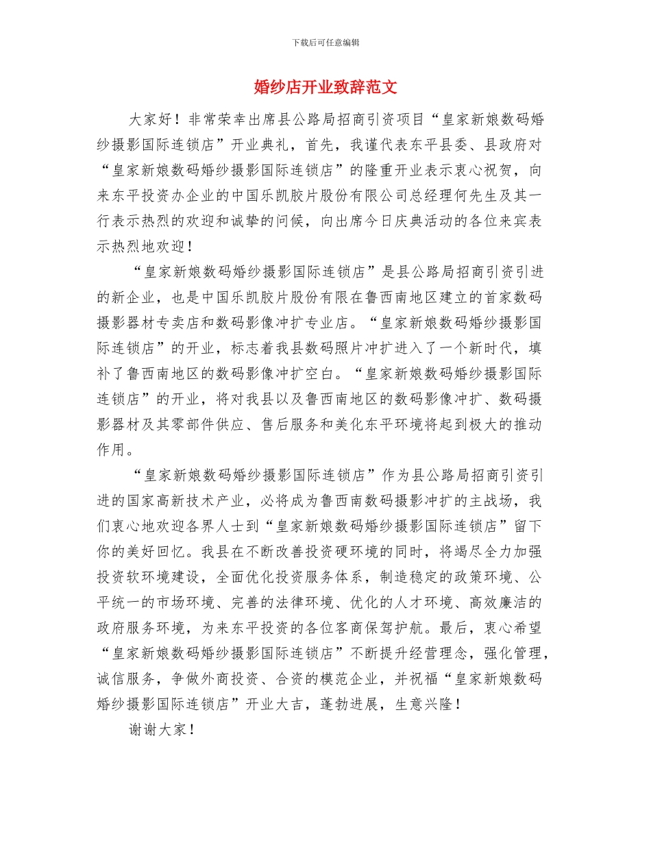 婚礼领导讲话与婚纱店开业致辞范文汇编_第2页