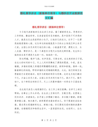 婚礼领导讲话与婚纱店开业致辞范文汇编
