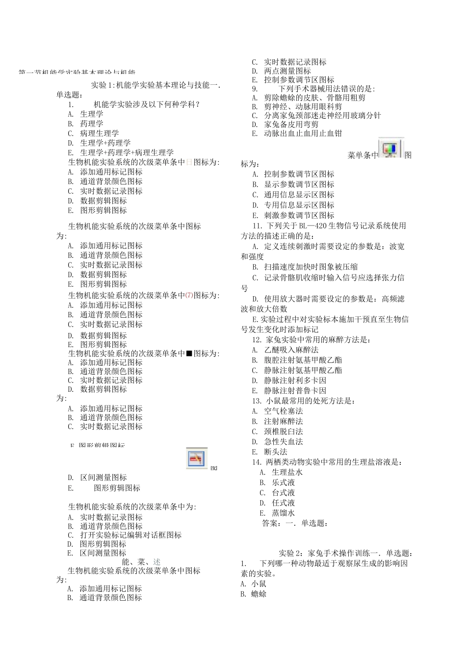 机能实验复习题_第1页