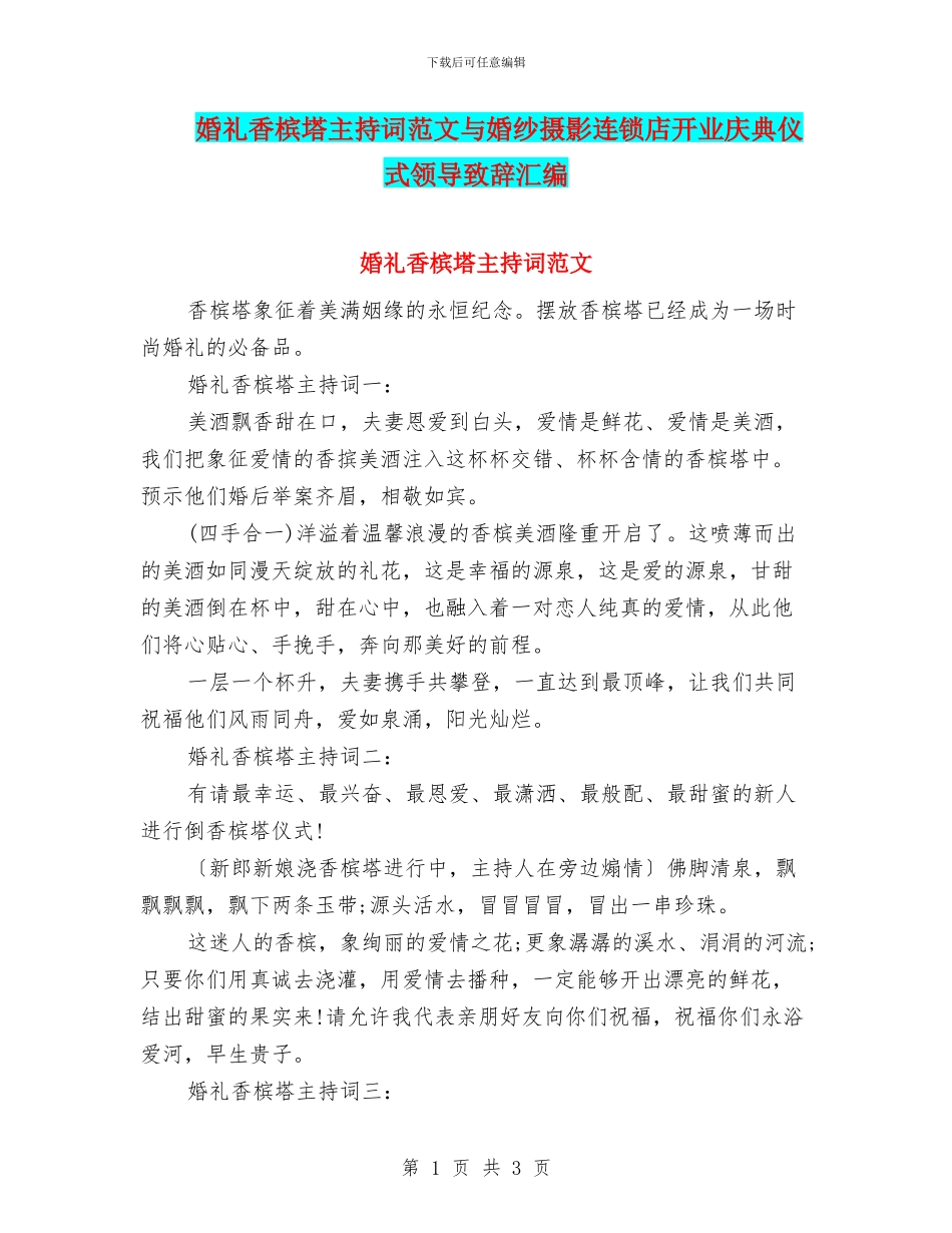 婚礼香槟塔主持词范文与婚纱摄影连锁店开业庆典仪式领导致辞汇编_第1页