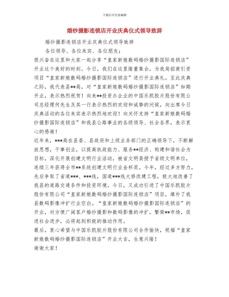 婚礼香槟塔主持词范文与婚纱摄影连锁店开业庆典仪式领导致辞汇编_第3页