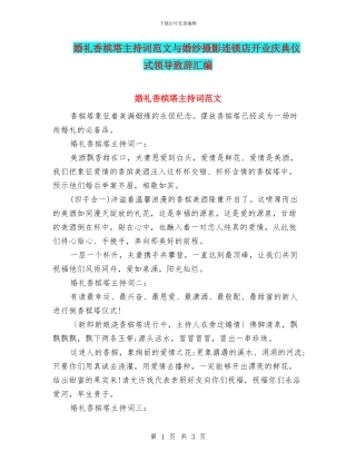 婚礼香槟塔主持词范文与婚纱摄影连锁店开业庆典仪式领导致辞汇编