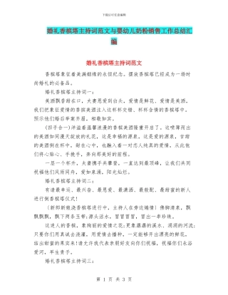 婚礼香槟塔主持词范文与婴幼儿奶粉销售工作总结汇编