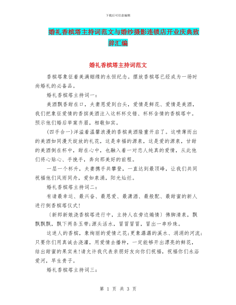 婚礼香槟塔主持词范文与婚纱摄影连锁店开业庆典致辞汇编_第1页
