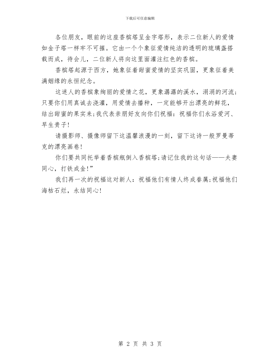 婚礼香槟塔主持词范文与婚纱摄影连锁店开业庆典致辞汇编_第2页