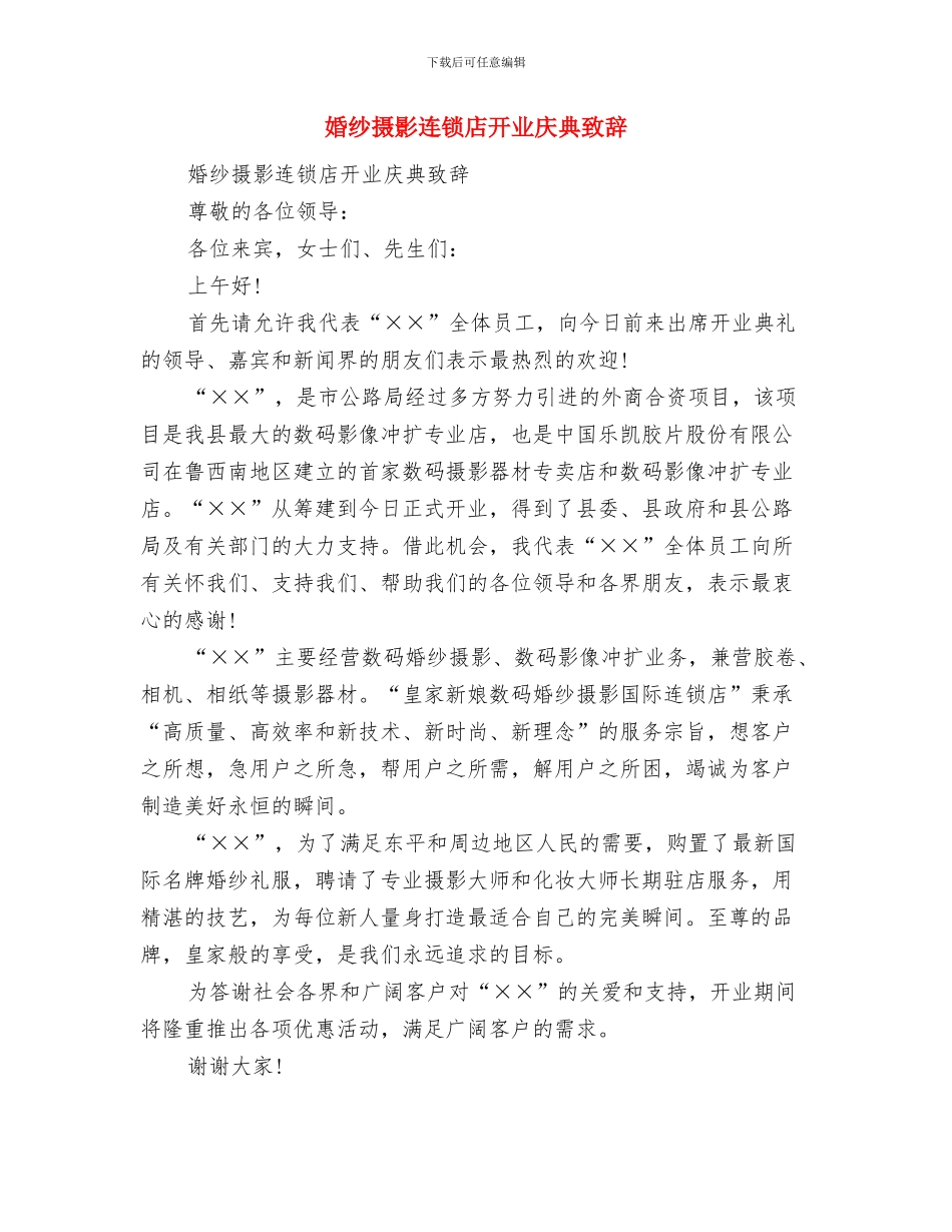 婚礼香槟塔主持词范文与婚纱摄影连锁店开业庆典致辞汇编_第3页