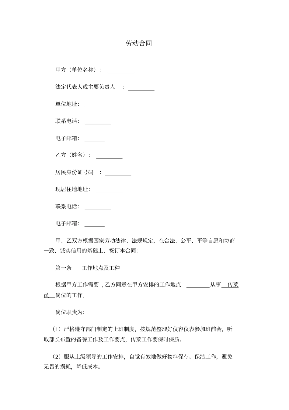 劳动合同—传菜员_第1页