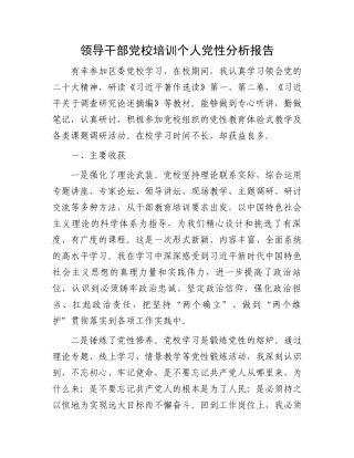 领导干部党校培训个人党性分析报告