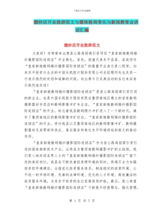 婚纱店开业致辞范文与媒体格局变化与新闻教育会讲话汇编