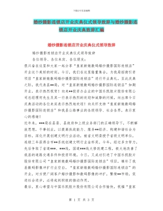 婚纱摄影连锁店开业庆典仪式领导致辞与婚纱摄影连锁店开业庆典致辞汇编