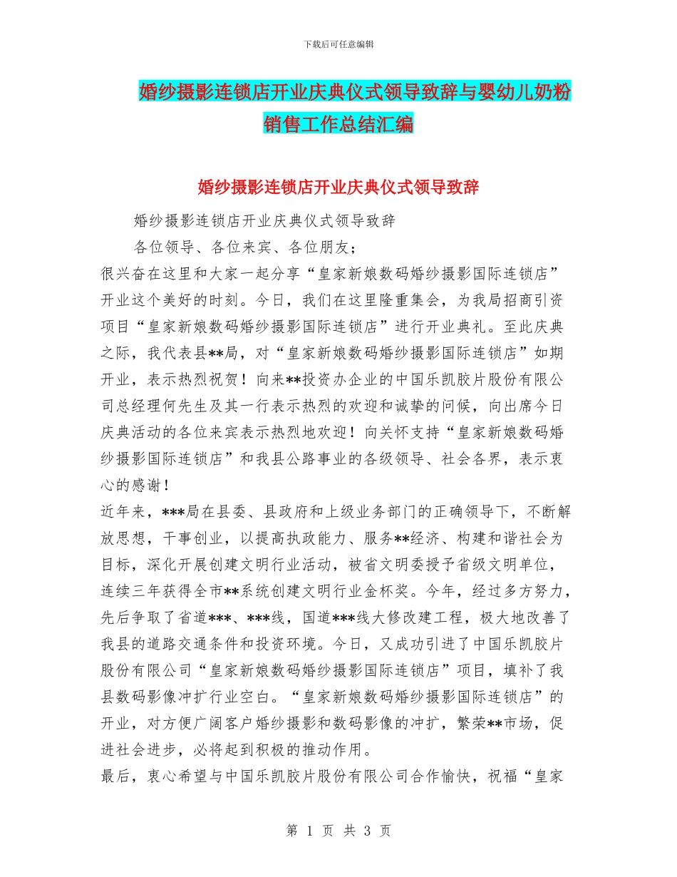 婚纱摄影连锁店开业庆典仪式领导致辞与婴幼儿奶粉销售工作总结汇编_第1页