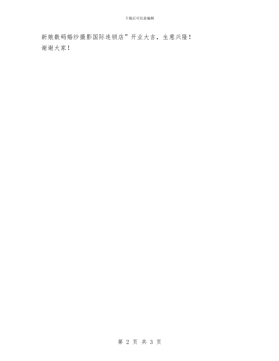 婚纱摄影连锁店开业庆典仪式领导致辞与婴幼儿奶粉销售工作总结汇编_第2页