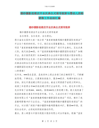 婚纱摄影连锁店开业庆典仪式领导致辞与婴幼儿奶粉销售工作总结汇编