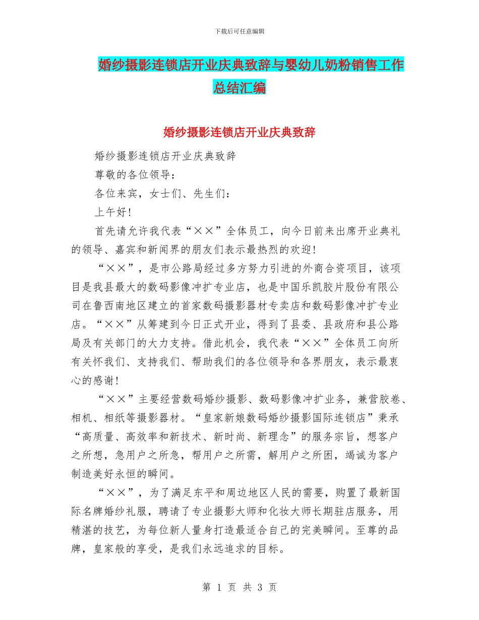 婚纱摄影连锁店开业庆典致辞与婴幼儿奶粉销售工作总结汇编_第1页