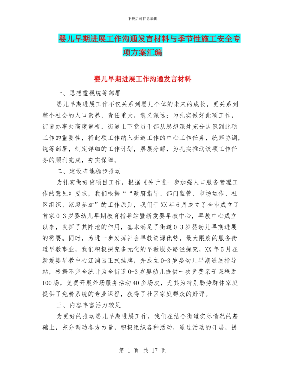 婴儿早期发展工作交流发言材料与季节性施工安全专项方案汇编_第1页